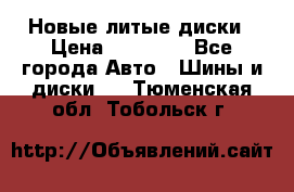 Новые литые диски › Цена ­ 20 000 - Все города Авто » Шины и диски   . Тюменская обл.,Тобольск г.